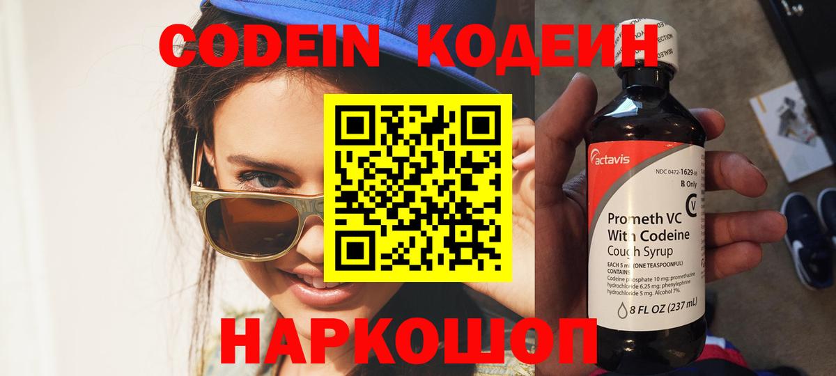 Codein Purple Drank  Вход с VPN  Конаково  Кодеиновый сироп Lean напиток Lean (лин) 